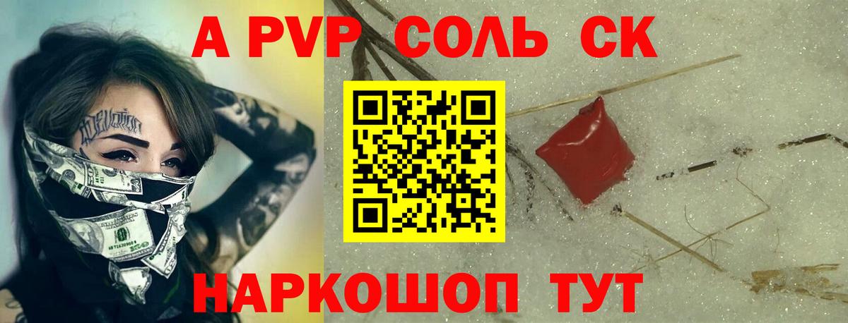 Горно-Алтайск  Alpha-PVP  Вход с VPN  А ПВП Соль  APVP СК  APVP СК 