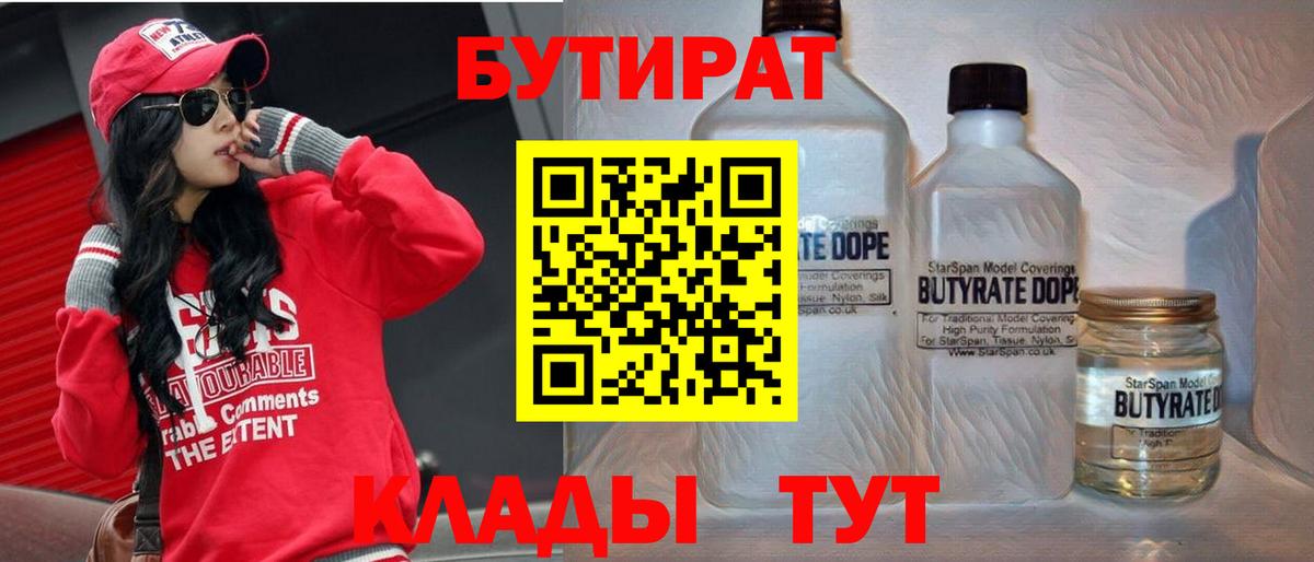 Бутират Butirat Горно-Алтайск