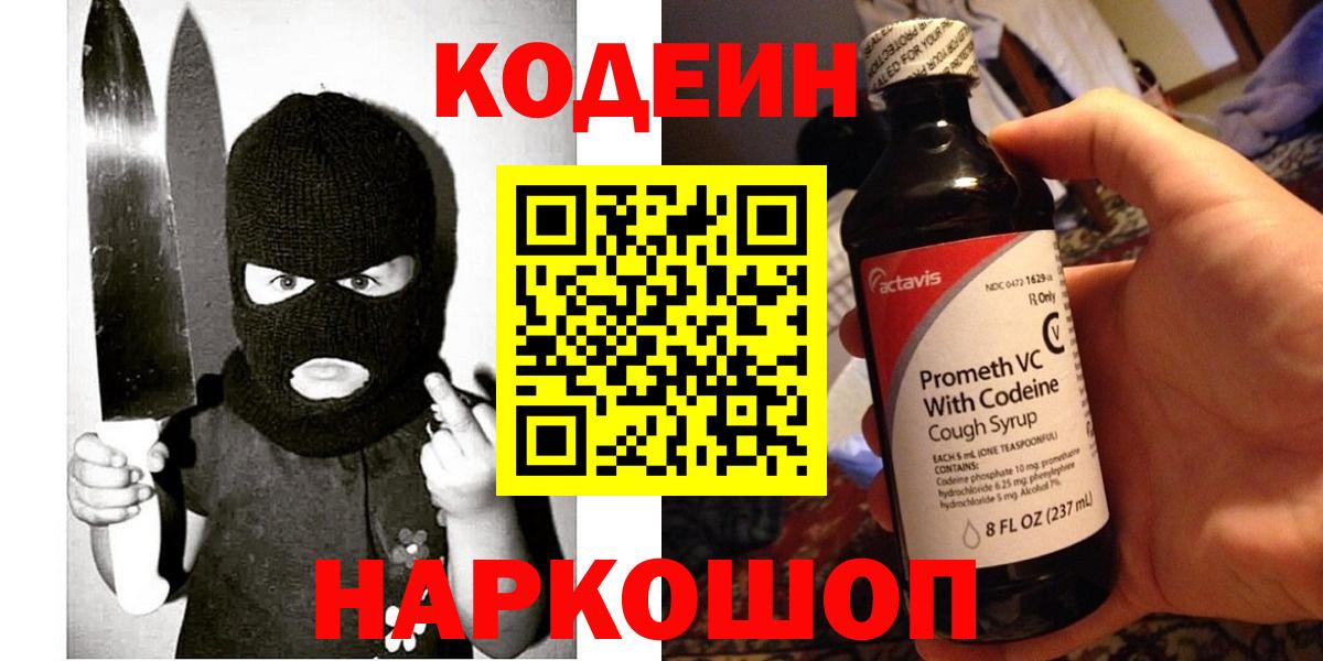 Codein напиток Lean (лин)  Вход с VPN  Codein Purple Drank  Горно-Алтайск 